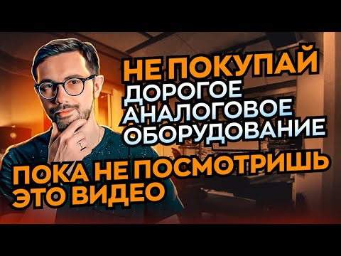Видео: НЕ ПОКУПАЙ ДОРОГОЕ АНАЛОГОВОЕ ОБОРУДОВАНИЕ, ПОКА НЕ ПОСМОТРИШЬ ЭТО ВИДЕО.