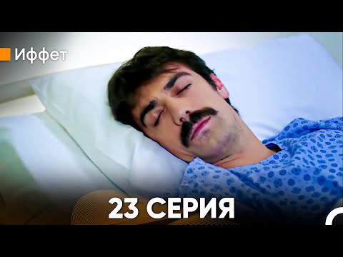 Видео: Иффет 23 Серия (Русский Дубляж)