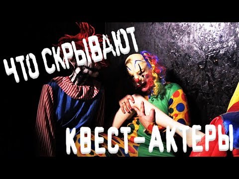 Видео: Такая профессия: квест-актер. Вся правда о перформанс квестах. Всем ли дано пугать людей?