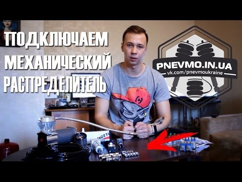 Видео: Схема подключения распределителя Camozzi (пневмоподвеска)