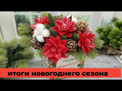 Видео: Подводим итоги новогоднего сезона/букет из пуансетий/мыловарение