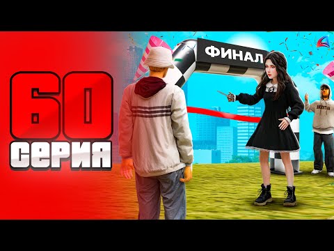 Видео: -4млрд! ФИНАЛ! Выполнил Все Цели 😍✅ ПУТЬ БОМЖА на ARIZONA RP LOVE #60 (samp)