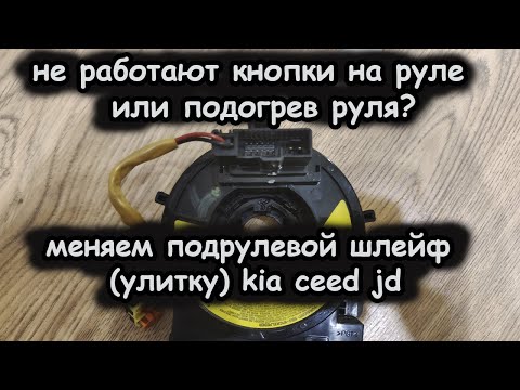 Видео: Замена подрулевого шлейфа (улитки) kia ceed jd