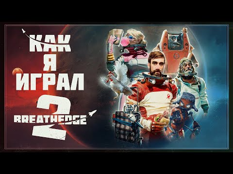 Видео: Как я играл в Breathedge 2