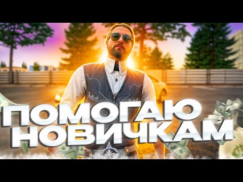 Видео: СКУПАЮ ТАЧКИ У НОВИЧКОВ НА 50 МИЛЛИОНОВ! ПОМОГАЮ РАНДОМНЫМ РЫЖИКАМ И ПОДПИСЧИКАМ НА NEXTRP! #2