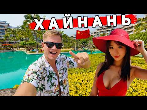 Видео: Хайнань 2025 ЛУЧШЕ Пхукета? Отдых в Ялонг Бэй - ЛУЧШИЕ ПЛЯЖИ и отели, ЦЕНЫ на отдых в Китае, Ялувань