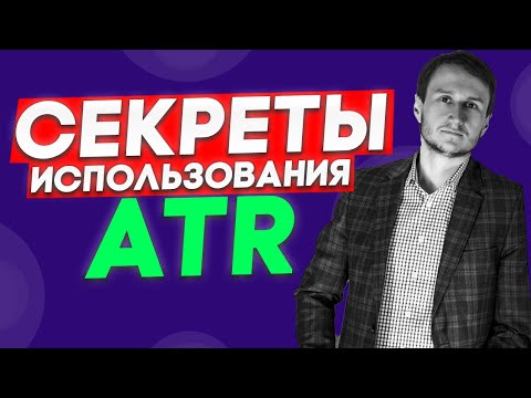 Видео: ATR секреты применения. Супер вебинар от успешного трейдера.