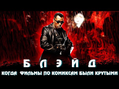 Видео: Блэйд Когда фильмы по комиксам были крутыми