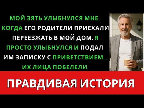 Видео: Зять сказал: Твой дом идеально подходит для моих родителей. Они переезжают завтра» — тогда