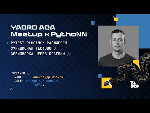 Видео: Pytest plugins: расширяем функционал тестового фреймворка через плагины (Александр Волков)