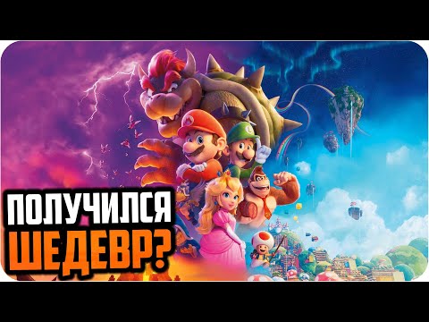 Видео: Братья Супер Марио в кино — обзор мультфильма | Сборы оправданы?