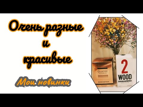 Видео: Люксовые ароматы на зиму: "2 Wood  "  DSQUARED², "Quatre Iconic"    Boucheron