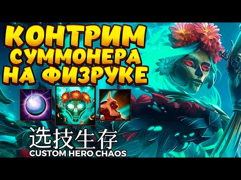 Видео: КОНТРИМ СУММОНЕРА НА ФИЗРУКЕ / MUERTA Custom Hero Chaos