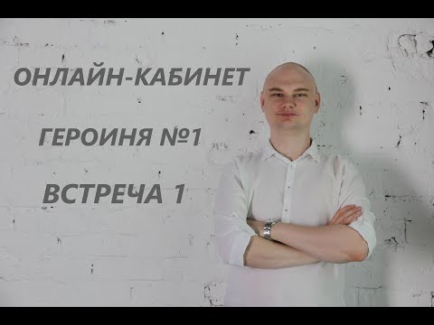 Видео: Онлайн-кабинет | Психотерапия | Героиня №1 | Федор Ерохин | Разбор кейса