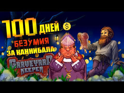 Видео: Не играйте в Graveyard Keeper за Каннибала! (100 дней безумия )