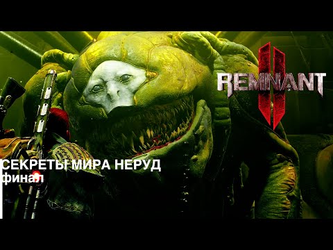 Видео: СЕКРЕТЫ МИРА НЭРУД, часть 2. Remnant 2