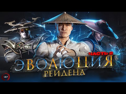 Видео: Mortal Kombat - Эволюция Рейдена ч.2 | MK Raiden