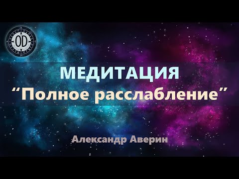 Видео: Медитация "Полное расслабление"