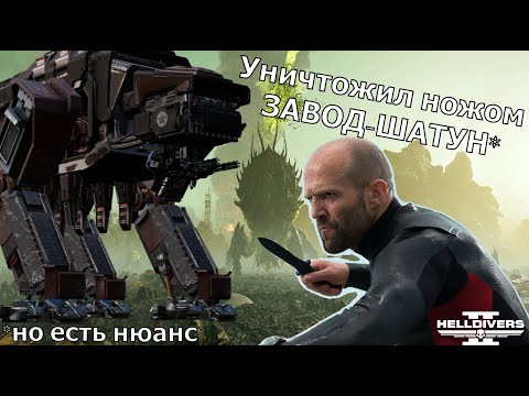 Видео: Обзор нового Warbound "Змеи-Коммандос" / Helldivers 2 / Уничтожил завод-шатун ножом