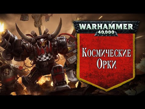 Видео: История Warhammer 40k: Космические Орки. Глава 23