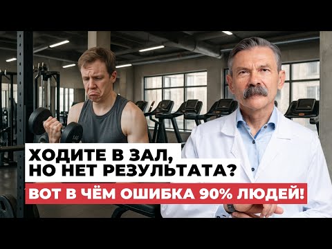 Видео: Вот почему тренировки не работают? Даже если посещаете зал регулярно