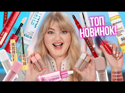Видео: 10 б’юті-новинок, що вас вразять!