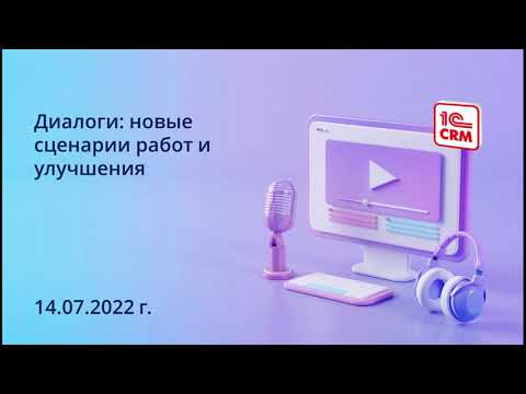 Видео: Диалоги: новые сценарии работ и улучшения