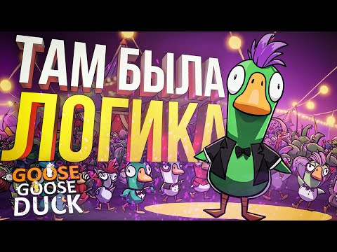 Видео: [Goose Goose Duck] В ЭТОМ ЦИРКЕ ТОЧНО БЫЛА ЛОГИКА!!! (+ Dark and Darker)