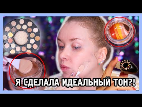 Видео: САМИ ДЕЛАЕМ ТОНАЛЬНЫЙ КРЕМ I Шайтан косметика I ЭТО ЧТО?!