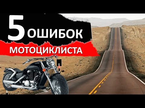 Видео: 5 ошибок мотоциклиста в дальняке