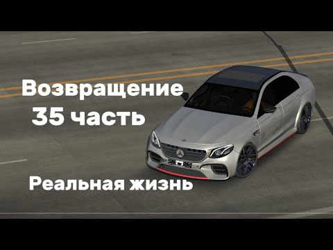 Видео: Возвращение ! 35 часть ! Реальная жизнь кар паркинг 