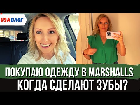 Видео: Покупаю одежду в Marshalls // Когда мне сделают зубы? // Влог США