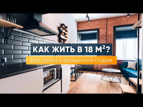 Видео: Крошечная квартира 18м. Дизайн интерьера студии. Рум тур по апартаментам. Маленькая квартира