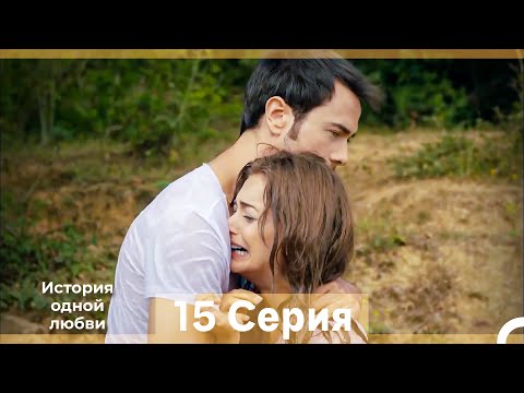 Видео: История одной любви 15 Серия (Русский Дубляж) (Длинная Версия)