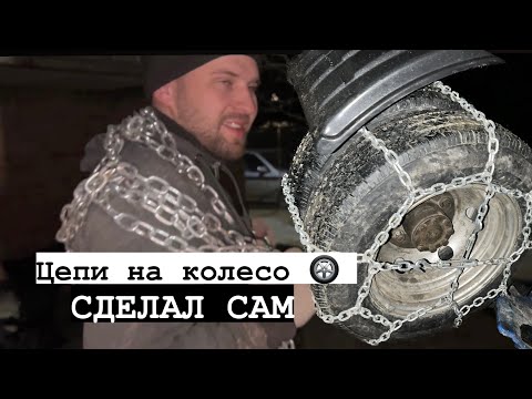 Видео: Противоскользящие цепи. Цепи на спарку Газели. Цепи на колеса 🛞