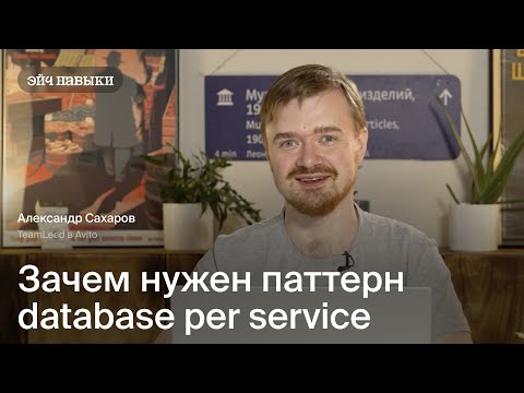 Видео: Зачем нужен паттерн database per service | Эйч Навыки | Менторство по Go