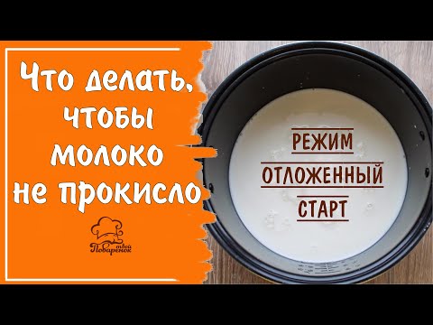 Видео: ТЕПЕРЬ МОЛОКО НЕ ПРОКИСНЕТ - готовим молочную кашу на отложенном старте в мультиварке без потерь