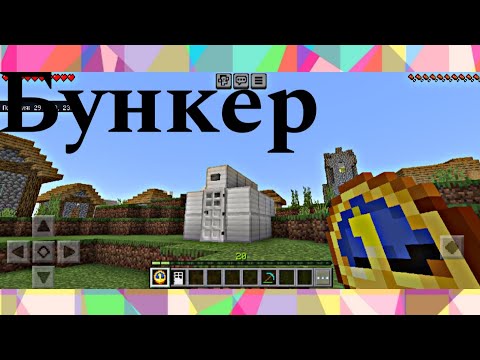 Видео: я построил Бункер в Майнкрафт! #minecraft