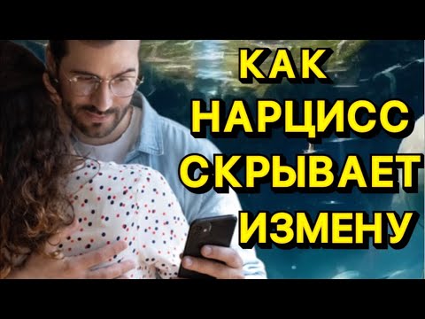 Видео: КАК НАРЦИСС СКРЫВАЕТ ИЗМЕНУ #психология #отношения #нарцисс