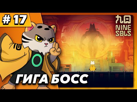 Видео: Гига босс - Nine Sols #17 - Прохождение