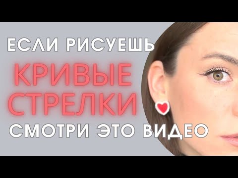 Видео: Как рисовать стрелки? Подробная инструкция от визажиста