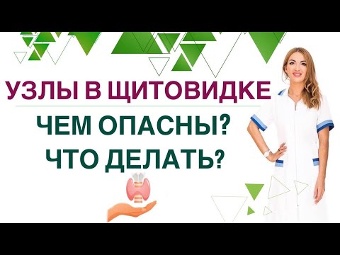 Видео: 💊❤️ ЩИТОВИДНАЯ ЖЕЛЕЗА. УЗЛЫ И КИСТЫ: ЧЕМ ОПАСНЫ❓ ЧТО ДЕЛАТЬ❓ Врач эндокринолог Ольга Павлова