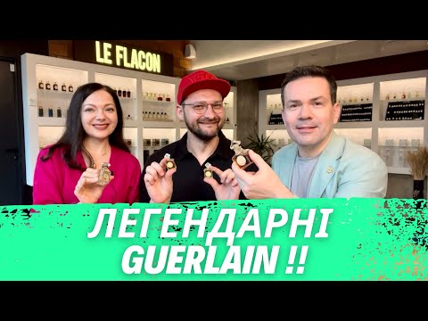 Видео: 🐝 Легендарні аромати дому Guerlain: Цю ПРАВДУ вам ніхто не розповість 🐝