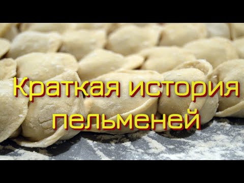 Видео: Краткая история пельменей