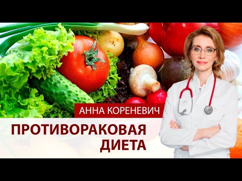 Видео: Противораковая диета. Мнение кардиолога