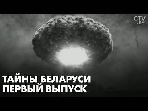 Видео: Атомная загадка Беларуси! Что испытывали на полешуках за 25 лет до Чернобыля?