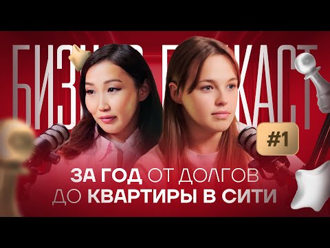 Видео: Ульяна Алексеева: от Якутии с долгами и ребенком - до собственной квартиры в Москва Сити за год 🤯