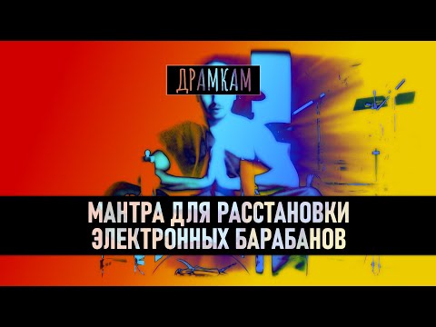 Видео: ДРАМКАМ - Как Расставить Электронные Барабаны