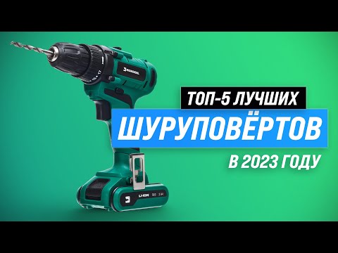 Видео: ТОП–5. Лучшие шуруповерты по цене-качеству 💥 Рейтинг 2023 года 💥 Какой выбрать для дома и дачи?