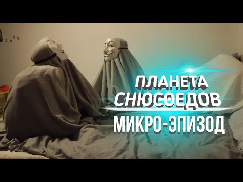 Видео: Планета Снюсоедов МИКРО-ЭПИЗОД #2: Корвусные Добрые Снюсоеды | SENMEN STUDIOS